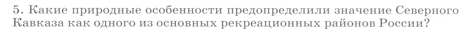 Условие номер 5 (страница 198) гдз по географии 9 класс Алексеев, Низовцев, учебник