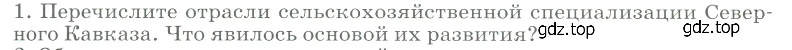 Условие номер 1 (страница 201) гдз по географии 9 класс Алексеев, Низовцев, учебник