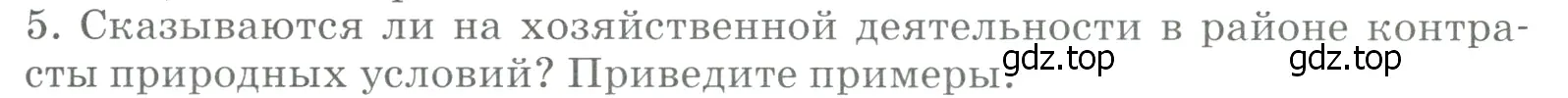 Условие номер 5 (страница 201) гдз по географии 9 класс Алексеев, Низовцев, учебник