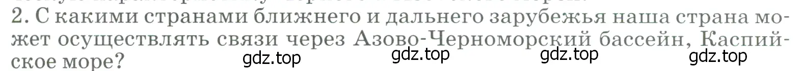 Условие номер 2 (страница 209) гдз по географии 9 класс Алексеев, Низовцев, учебник