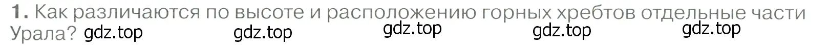 Условие номер 1 (страница 213) гдз по географии 9 класс Алексеев, Низовцев, учебник