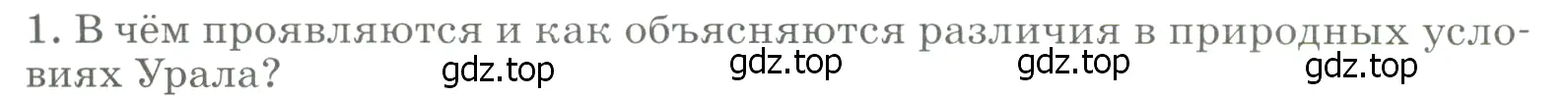 Условие номер 1 (страница 217) гдз по географии 9 класс Алексеев, Низовцев, учебник