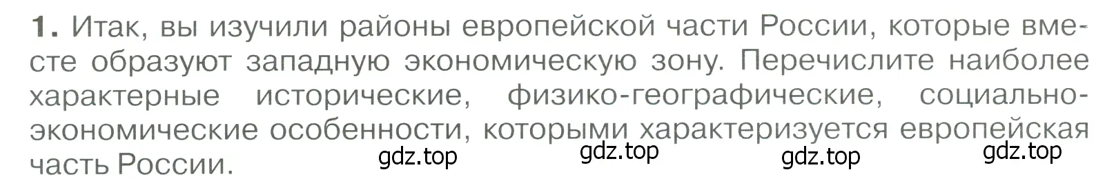 Условие номер 1 (страница 228) гдз по географии 9 класс Алексеев, Низовцев, учебник