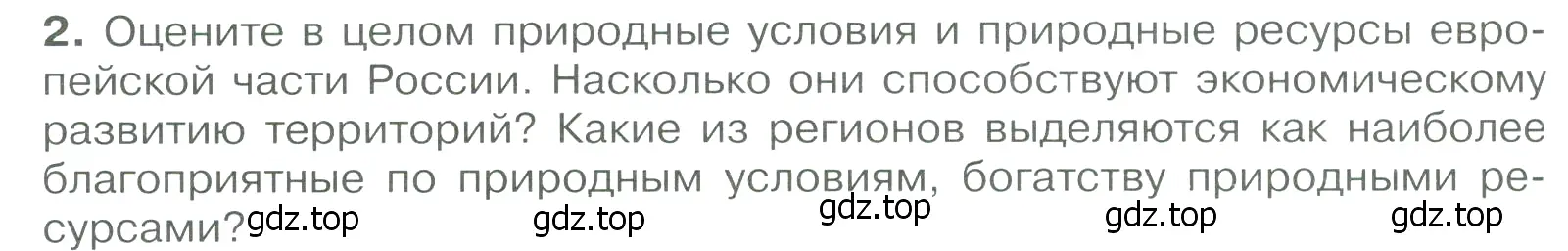 Условие номер 2 (страница 228) гдз по географии 9 класс Алексеев, Низовцев, учебник