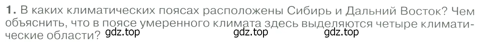 Условие номер 1 (страница 231) гдз по географии 9 класс Алексеев, Низовцев, учебник