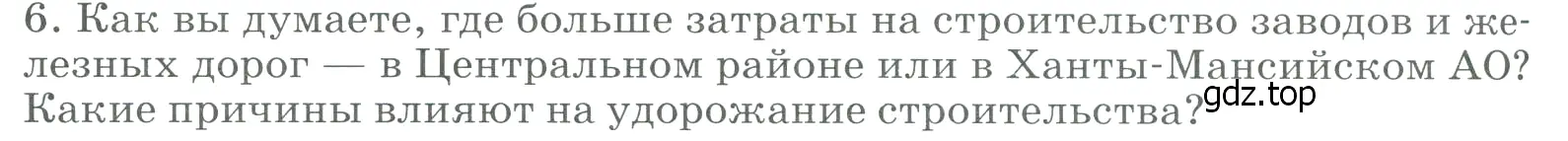 Условие номер 6 (страница 234) гдз по географии 9 класс Алексеев, Низовцев, учебник