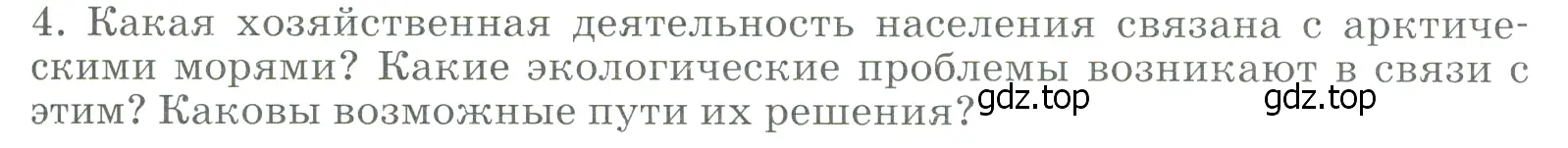 Условие номер 4 (страница 243) гдз по географии 9 класс Алексеев, Низовцев, учебник