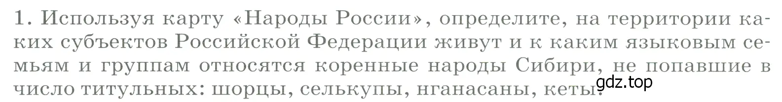 Условие номер 1 (страница 248) гдз по географии 9 класс Алексеев, Низовцев, учебник