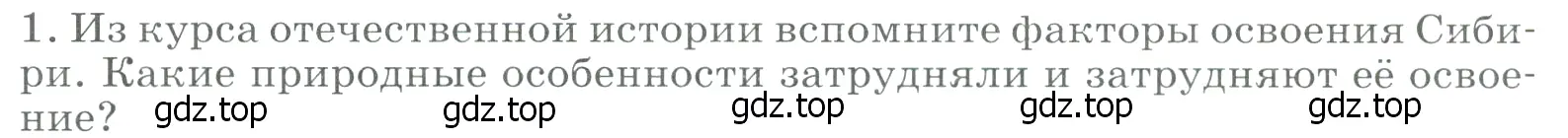 Условие номер 1 (страница 254) гдз по географии 9 класс Алексеев, Низовцев, учебник