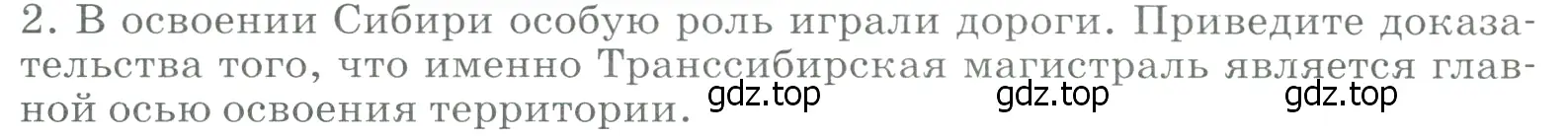 Условие номер 2 (страница 254) гдз по географии 9 класс Алексеев, Низовцев, учебник