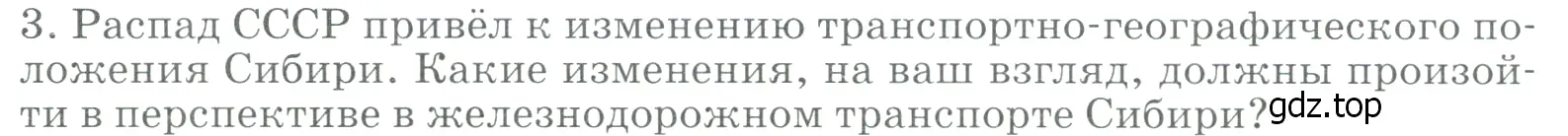 Условие номер 3 (страница 254) гдз по географии 9 класс Алексеев, Низовцев, учебник