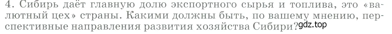 Условие номер 4 (страница 254) гдз по географии 9 класс Алексеев, Низовцев, учебник