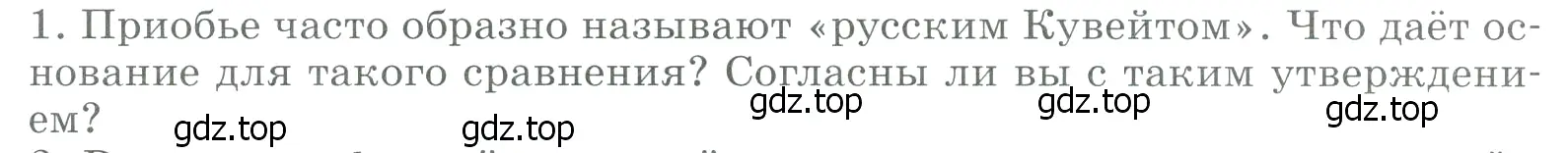 Условие номер 1 (страница 263) гдз по географии 9 класс Алексеев, Низовцев, учебник