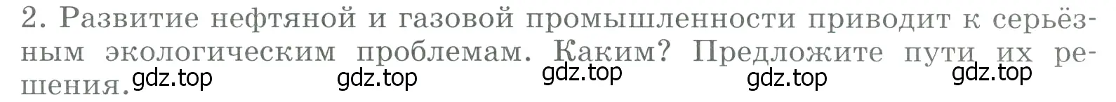 Условие номер 2 (страница 263) гдз по географии 9 класс Алексеев, Низовцев, учебник