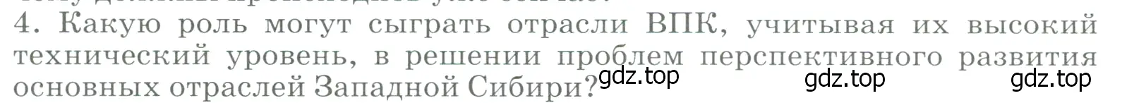 Условие номер 4 (страница 264) гдз по географии 9 класс Алексеев, Низовцев, учебник