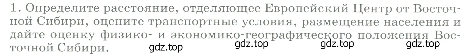 Условие номер 1 (страница 270) гдз по географии 9 класс Алексеев, Низовцев, учебник