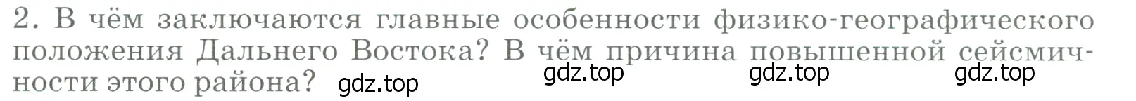 Условие номер 2 (страница 296) гдз по географии 9 класс Алексеев, Низовцев, учебник