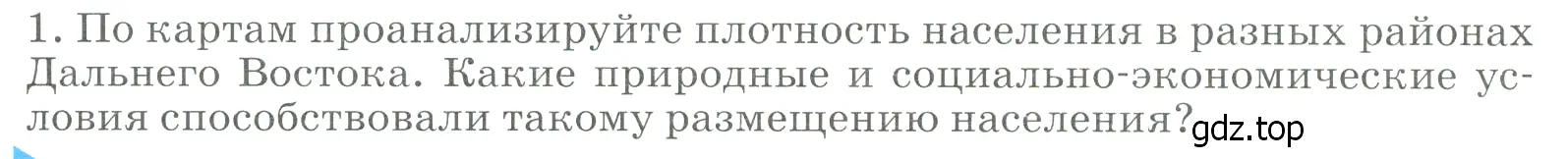 Условие номер 1 (страница 303) гдз по географии 9 класс Алексеев, Низовцев, учебник