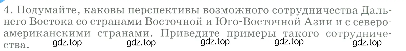 Условие номер 4 (страница 307) гдз по географии 9 класс Алексеев, Низовцев, учебник