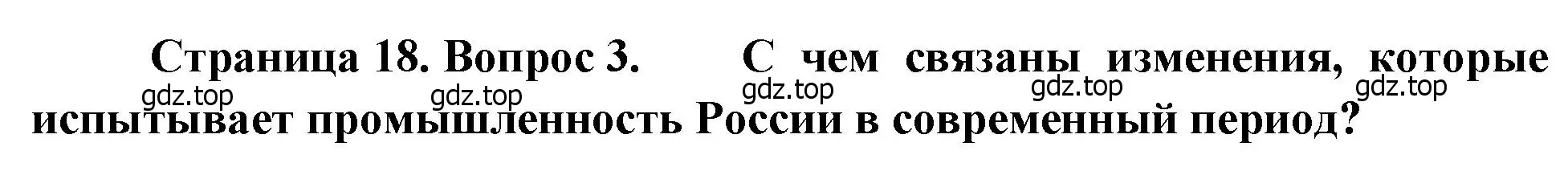 Решение номер 3 (страница 18) гдз по географии 9 класс Алексеев, Низовцев, учебник