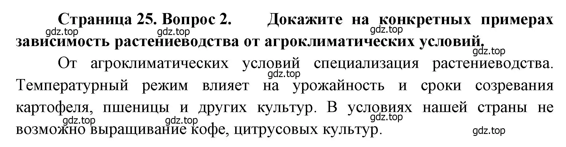 Решение номер 2 (страница 25) гдз по географии 9 класс Алексеев, Низовцев, учебник