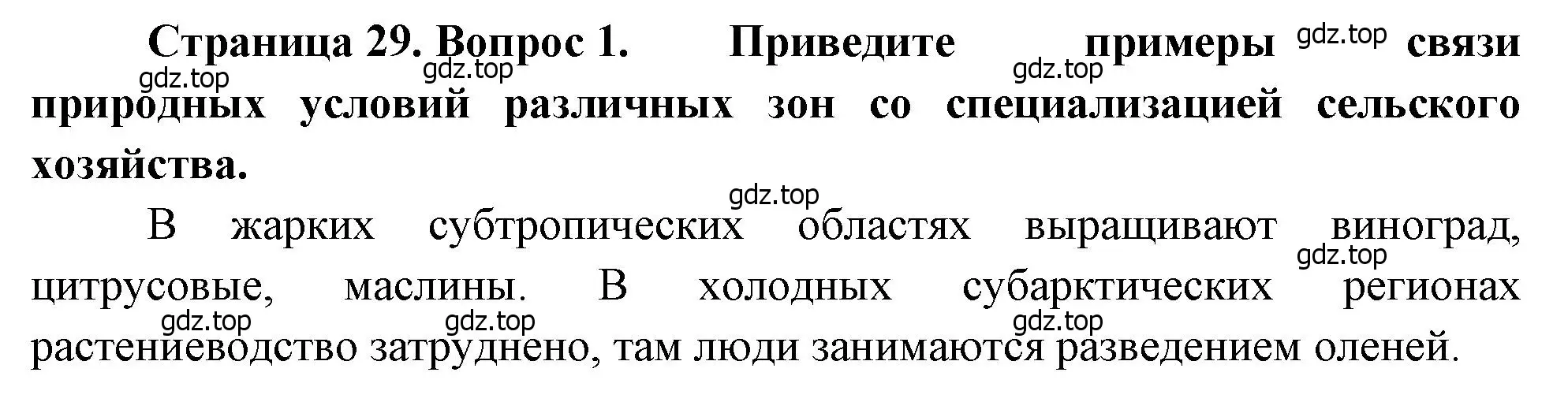 Решение номер 1 (страница 29) гдз по географии 9 класс Алексеев, Низовцев, учебник