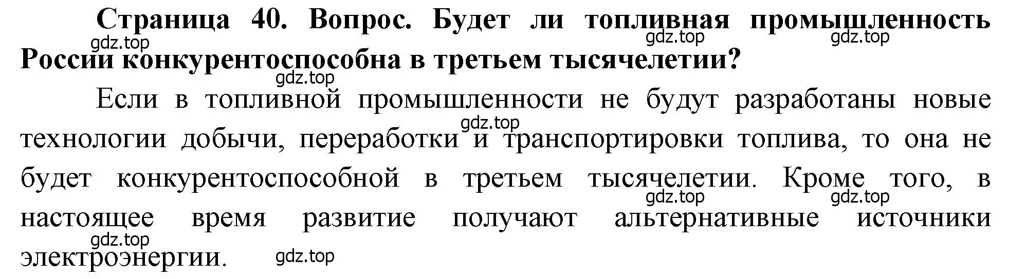 Решение  ? (страница 40) гдз по географии 9 класс Алексеев, Низовцев, учебник