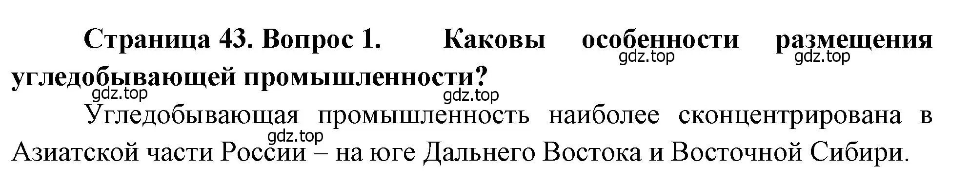 Решение номер 1 (страница 43) гдз по географии 9 класс Алексеев, Низовцев, учебник