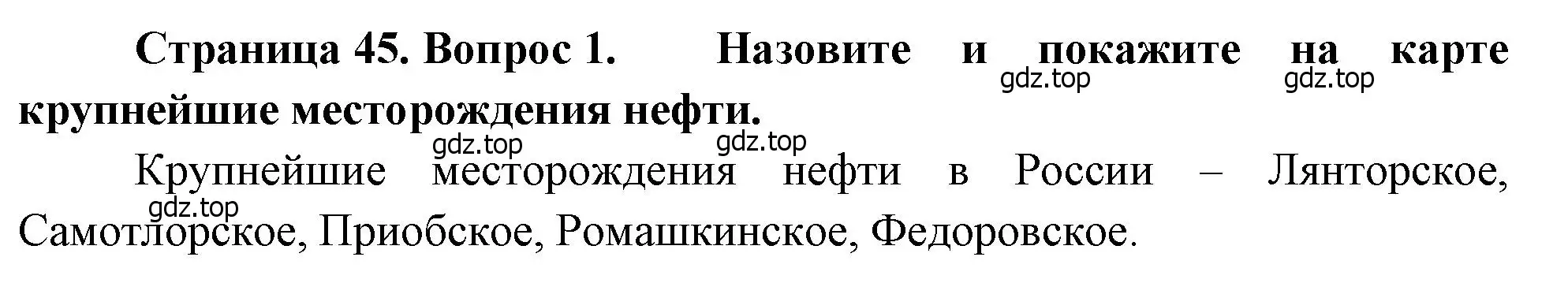 Решение номер 1 (страница 45) гдз по географии 9 класс Алексеев, Низовцев, учебник