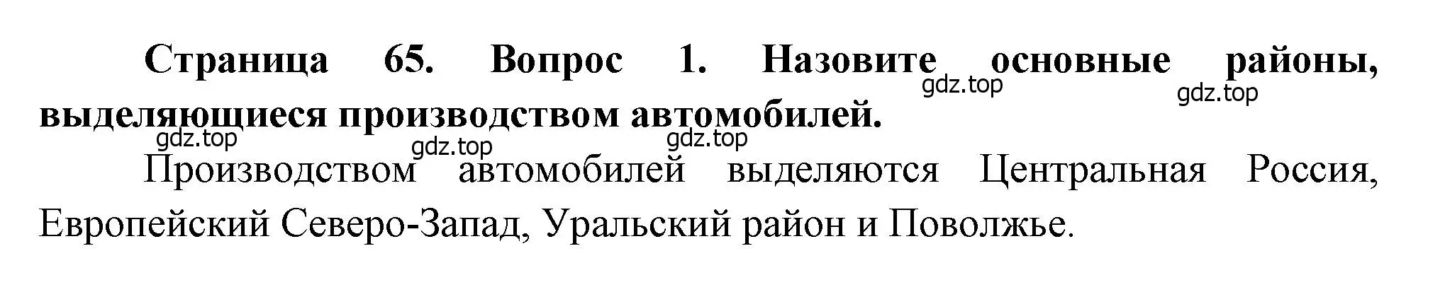 Решение номер 1 (страница 65) гдз по географии 9 класс Алексеев, Низовцев, учебник