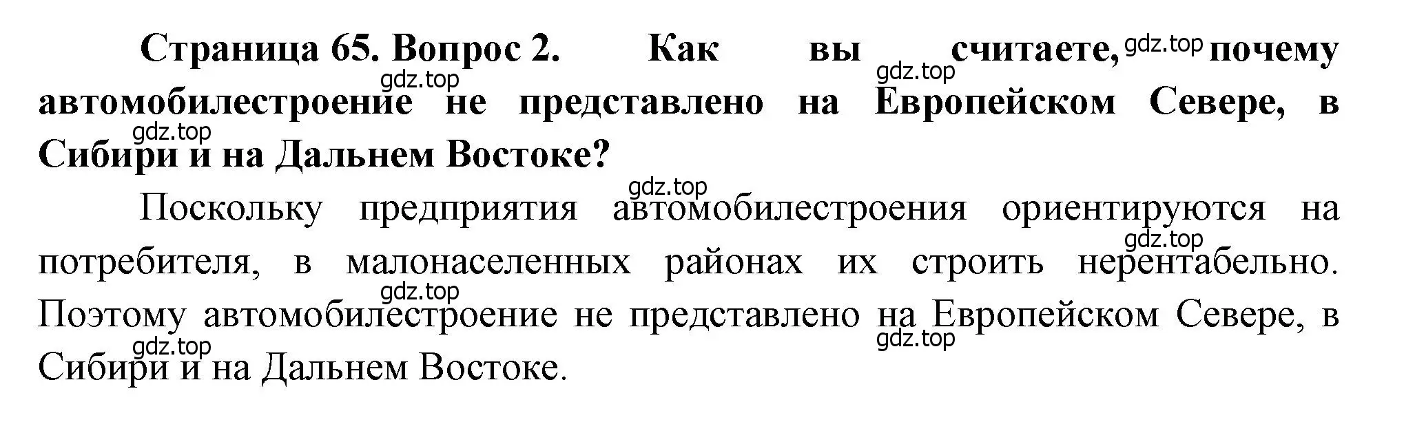 Решение номер 2 (страница 65) гдз по географии 9 класс Алексеев, Низовцев, учебник