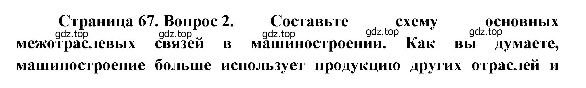 Решение номер 2 (страница 67) гдз по географии 9 класс Алексеев, Низовцев, учебник