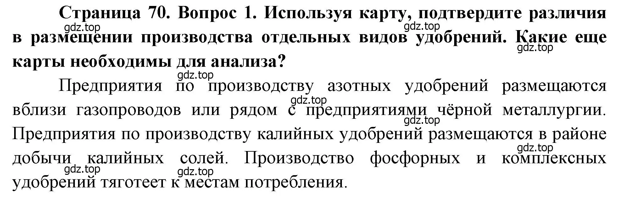 Решение номер 1 (страница 70) гдз по географии 9 класс Алексеев, Низовцев, учебник