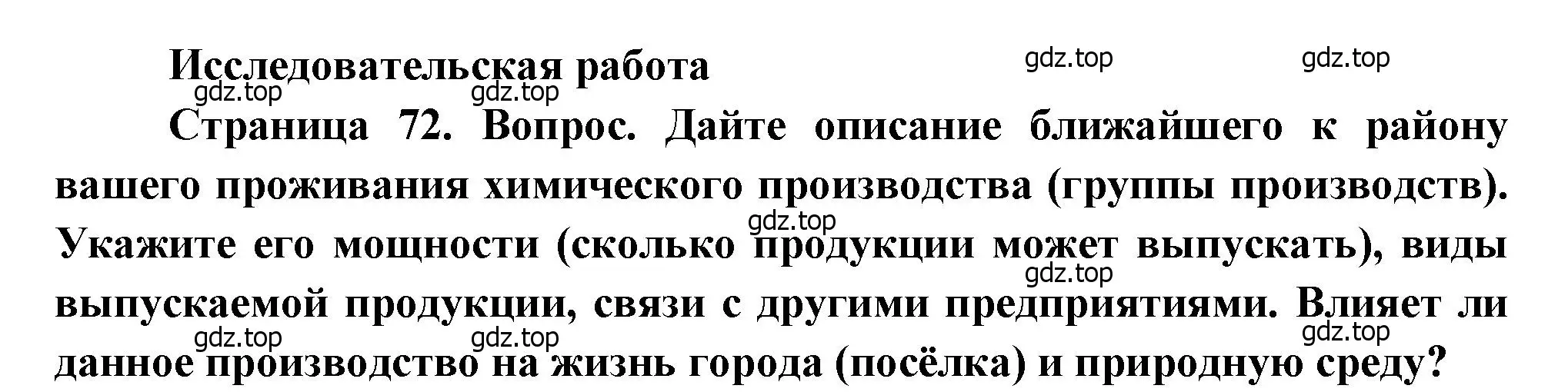 Решение  Исследовательсккая работа (страница 72) гдз по географии 9 класс Алексеев, Низовцев, учебник