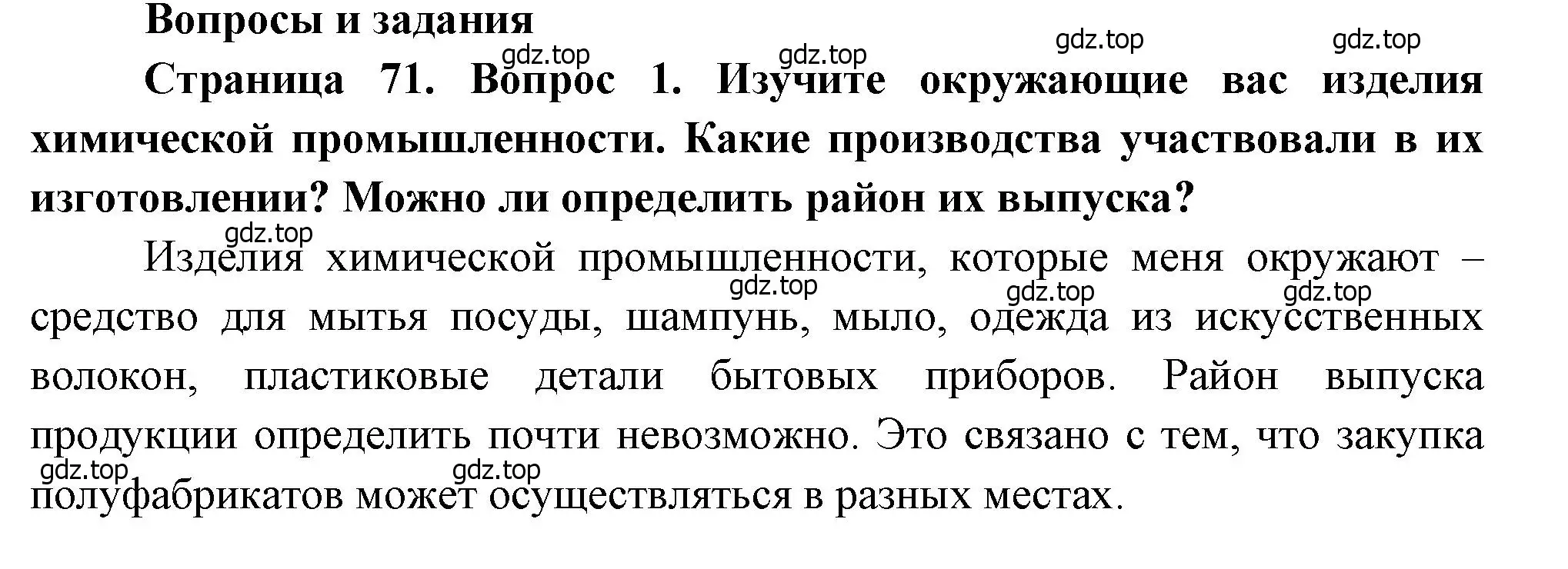 Решение номер 1 (страница 71) гдз по географии 9 класс Алексеев, Низовцев, учебник