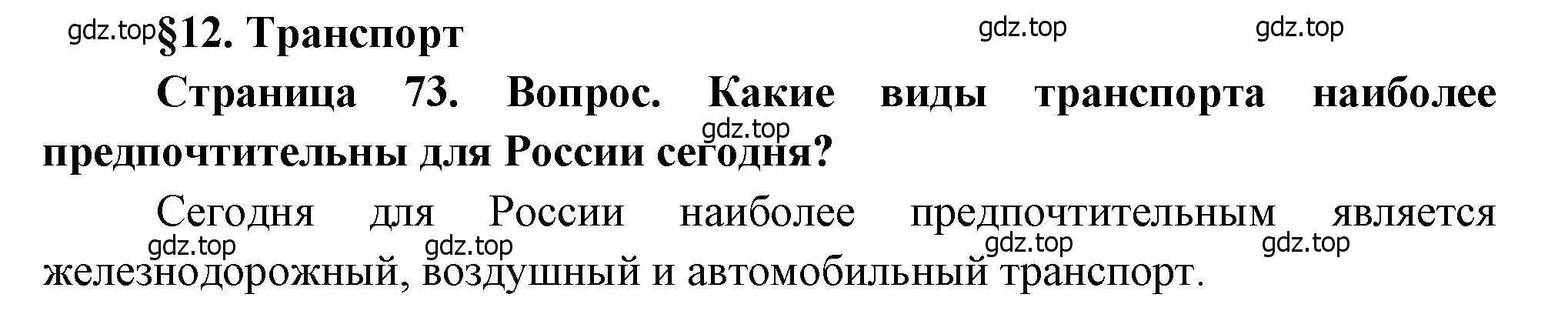 Решение  ? (страница 73) гдз по географии 9 класс Алексеев, Низовцев, учебник