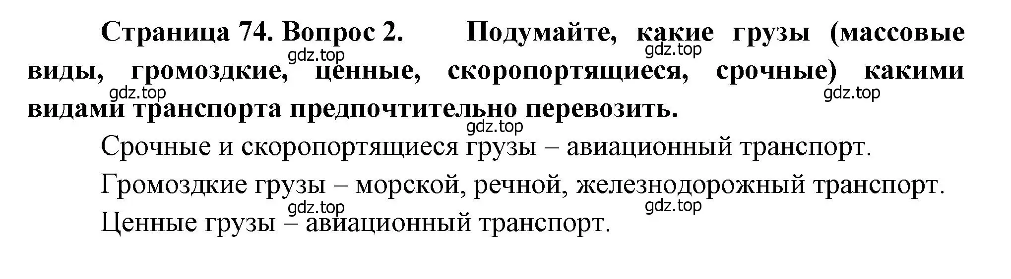 Решение номер 2 (страница 74) гдз по географии 9 класс Алексеев, Низовцев, учебник