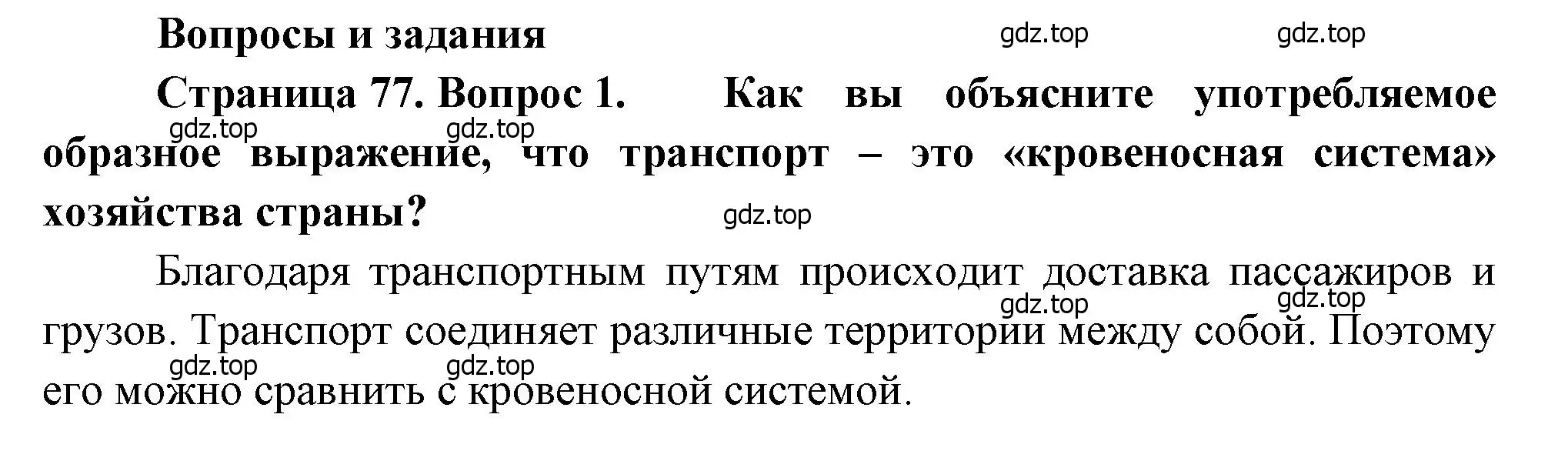 Решение номер 1 (страница 77) гдз по географии 9 класс Алексеев, Низовцев, учебник