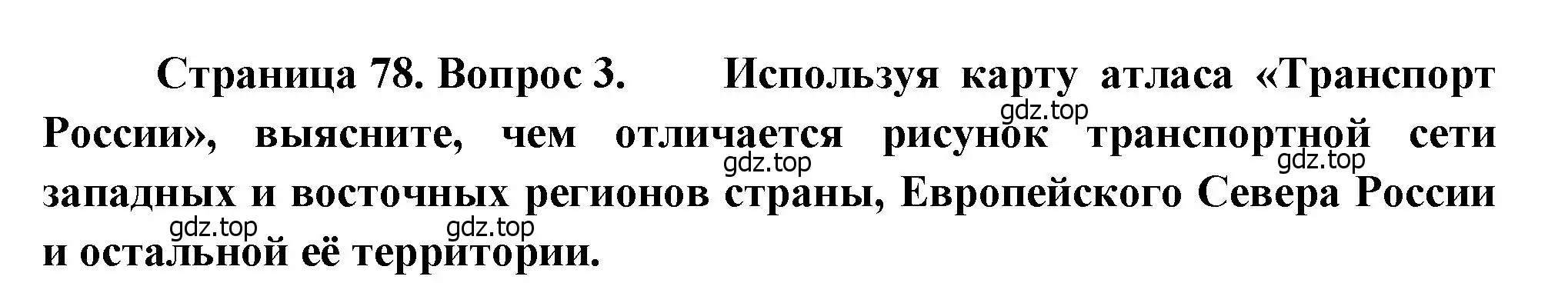 Решение номер 3 (страница 78) гдз по географии 9 класс Алексеев, Низовцев, учебник