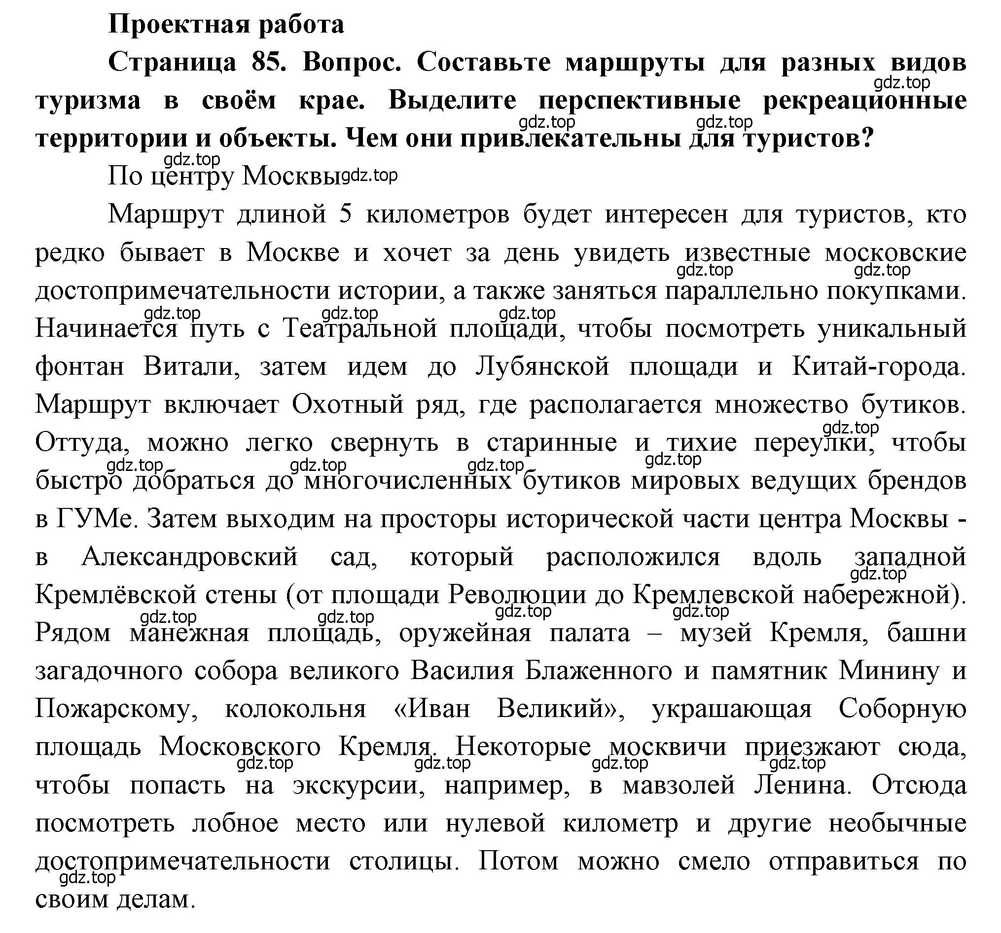 Решение  Проектная работа (страница 85) гдз по географии 9 класс Алексеев, Низовцев, учебник