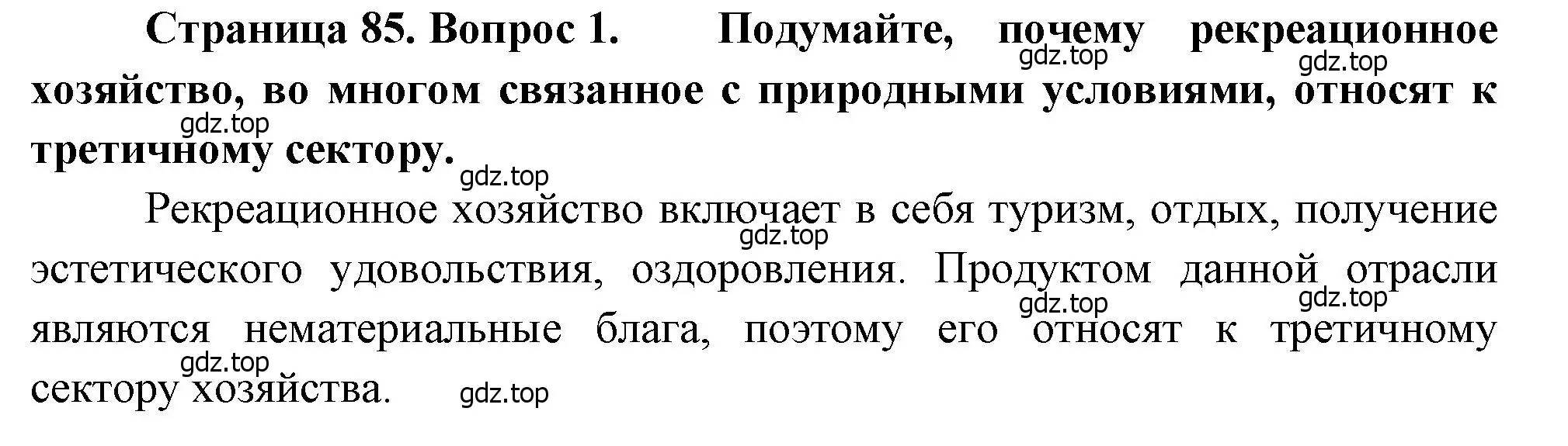 Решение номер 1 (страница 85) гдз по географии 9 класс Алексеев, Низовцев, учебник