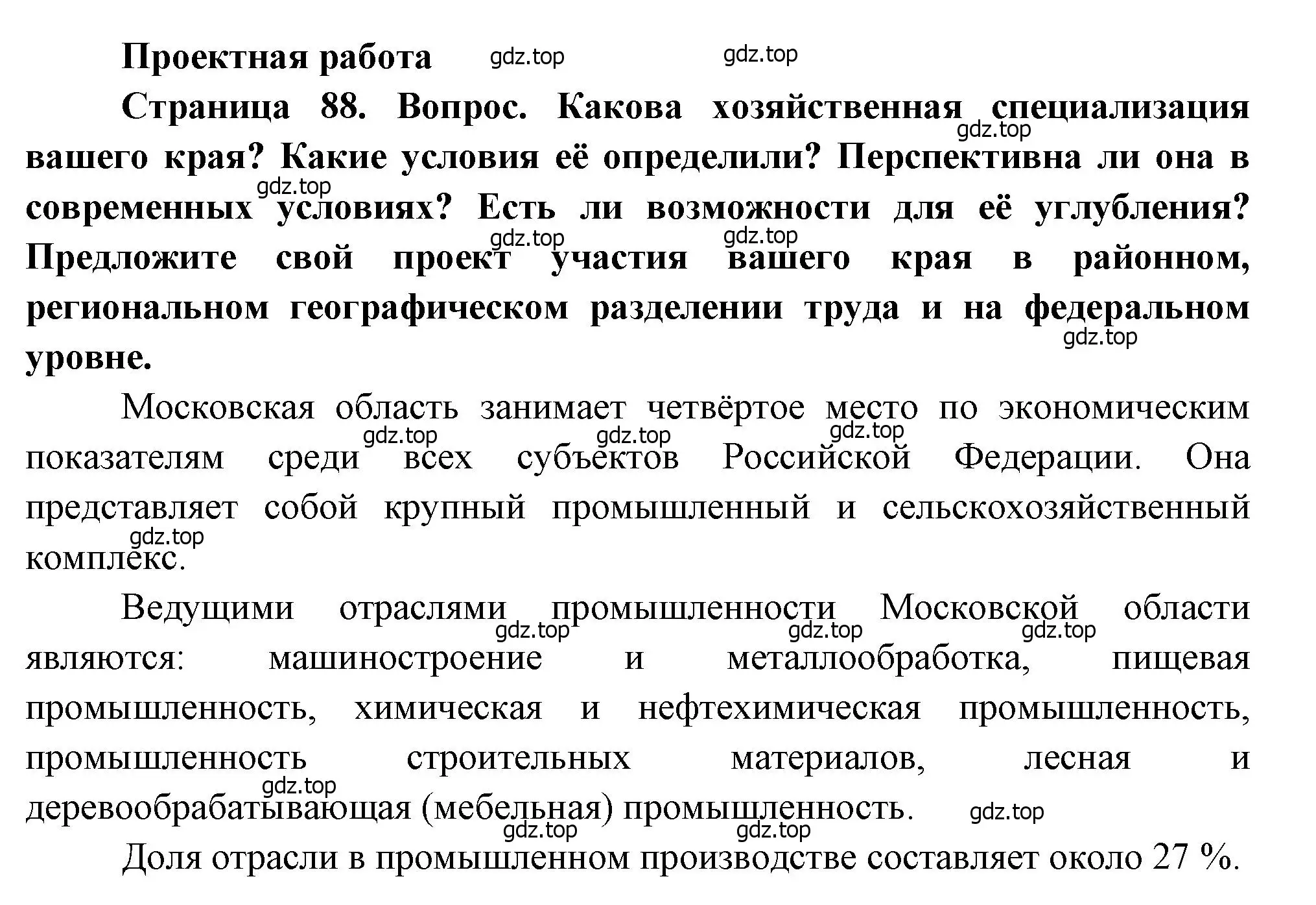 Решение  Проектная работа (страница 88) гдз по географии 9 класс Алексеев, Низовцев, учебник