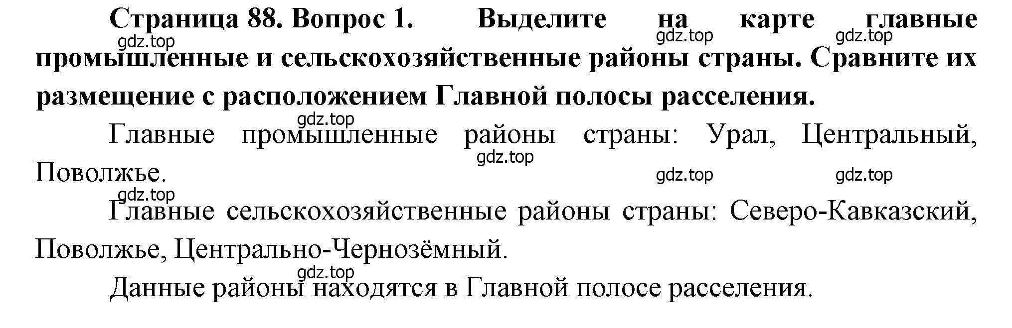 Решение номер 1 (страница 88) гдз по географии 9 класс Алексеев, Низовцев, учебник