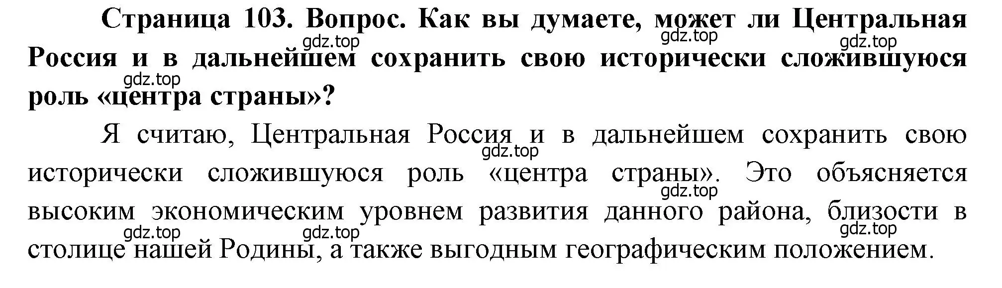 Решение  ? (страница 103) гдз по географии 9 класс Алексеев, Низовцев, учебник