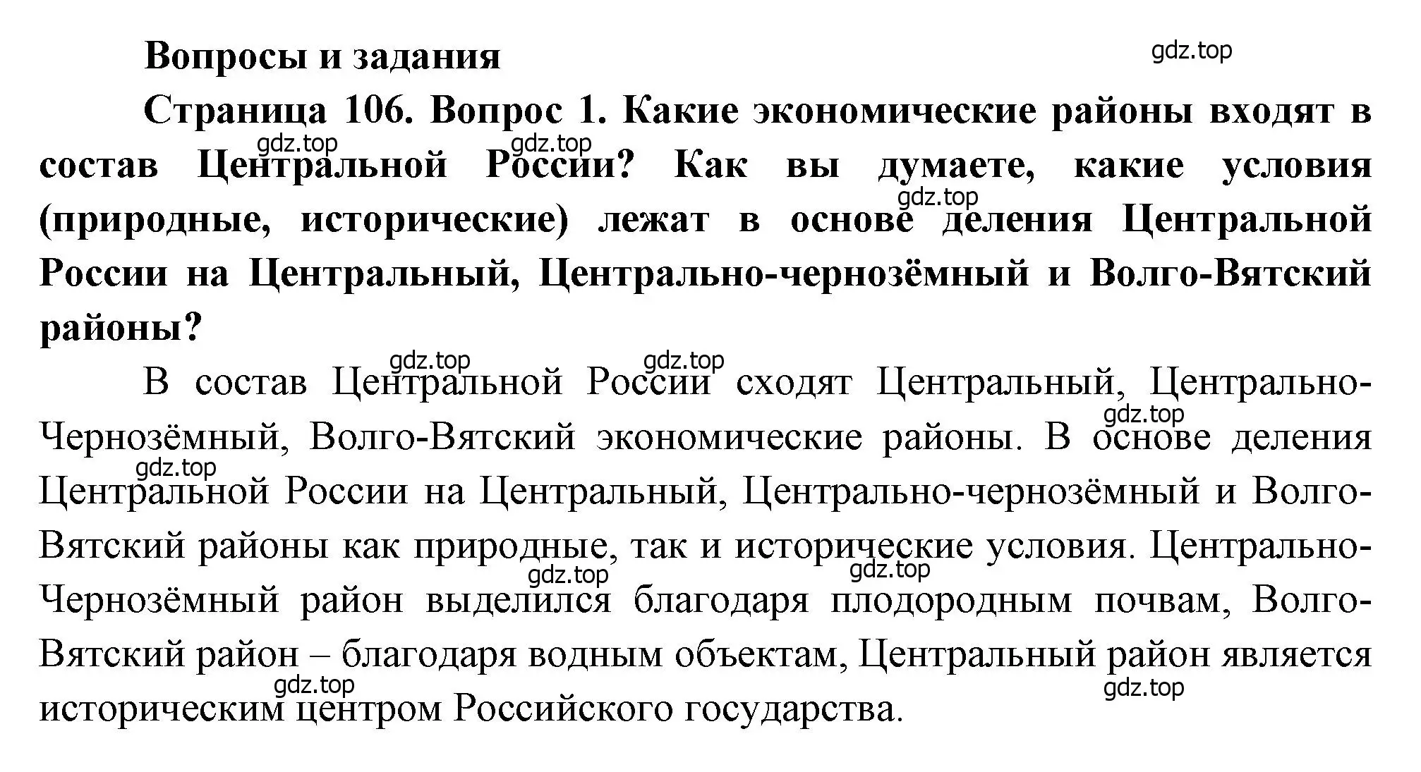 Решение номер 1 (страница 106) гдз по географии 9 класс Алексеев, Низовцев, учебник