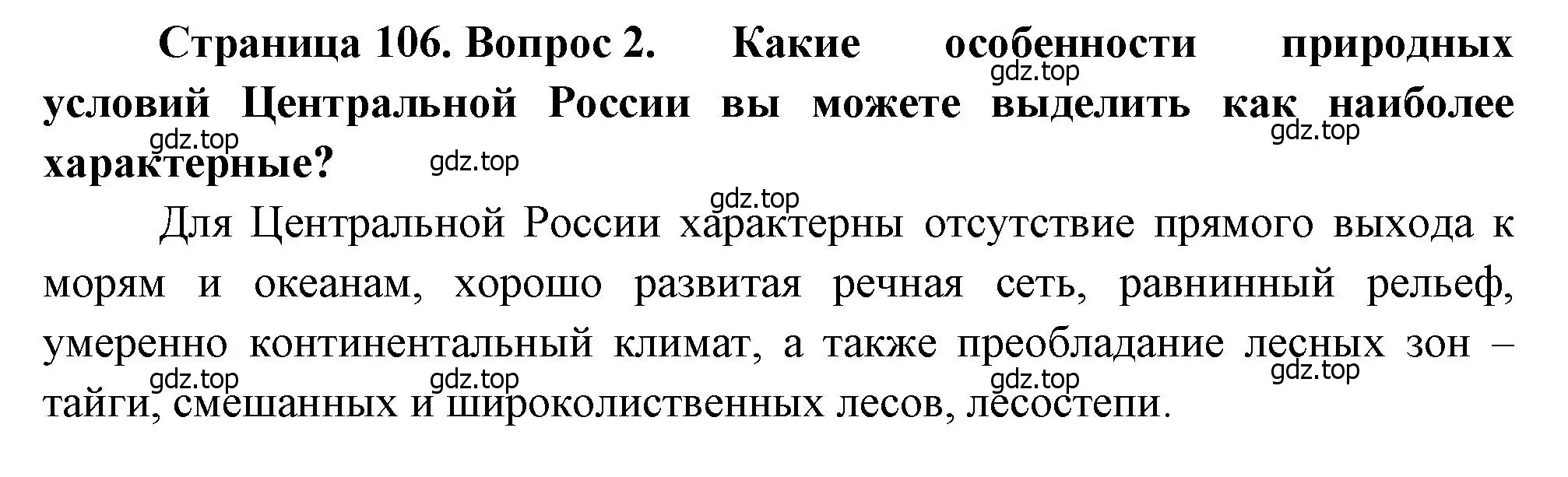 Решение номер 2 (страница 106) гдз по географии 9 класс Алексеев, Низовцев, учебник