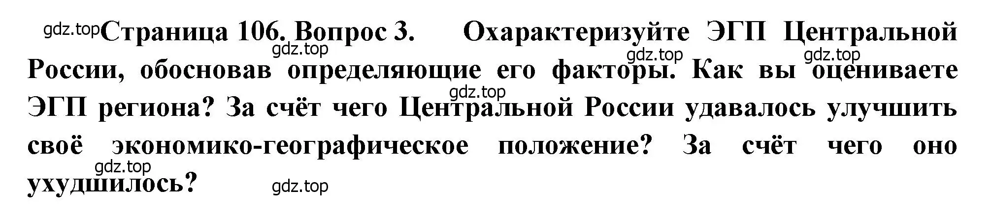 Решение номер 3 (страница 106) гдз по географии 9 класс Алексеев, Низовцев, учебник