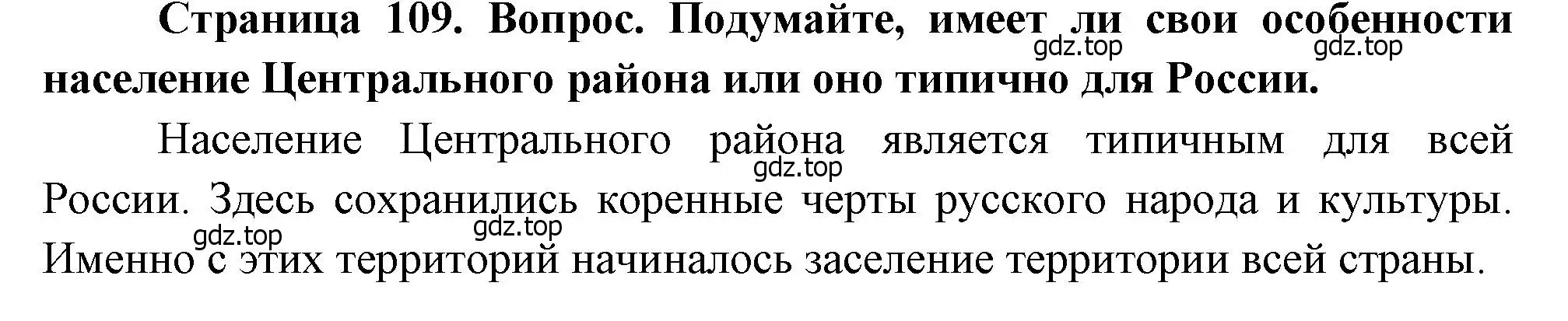 Решение  ? (страница 109) гдз по географии 9 класс Алексеев, Низовцев, учебник