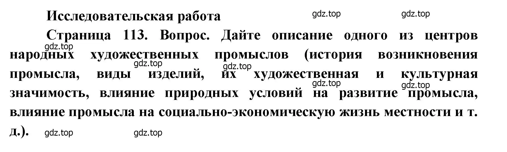 Решение  Исследовательсккая работа (страница 113) гдз по географии 9 класс Алексеев, Низовцев, учебник