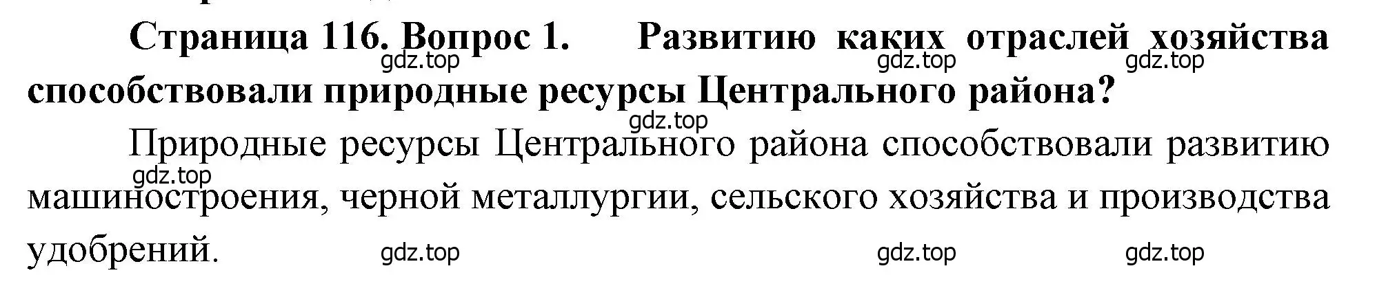 Решение номер 1 (страница 116) гдз по географии 9 класс Алексеев, Низовцев, учебник